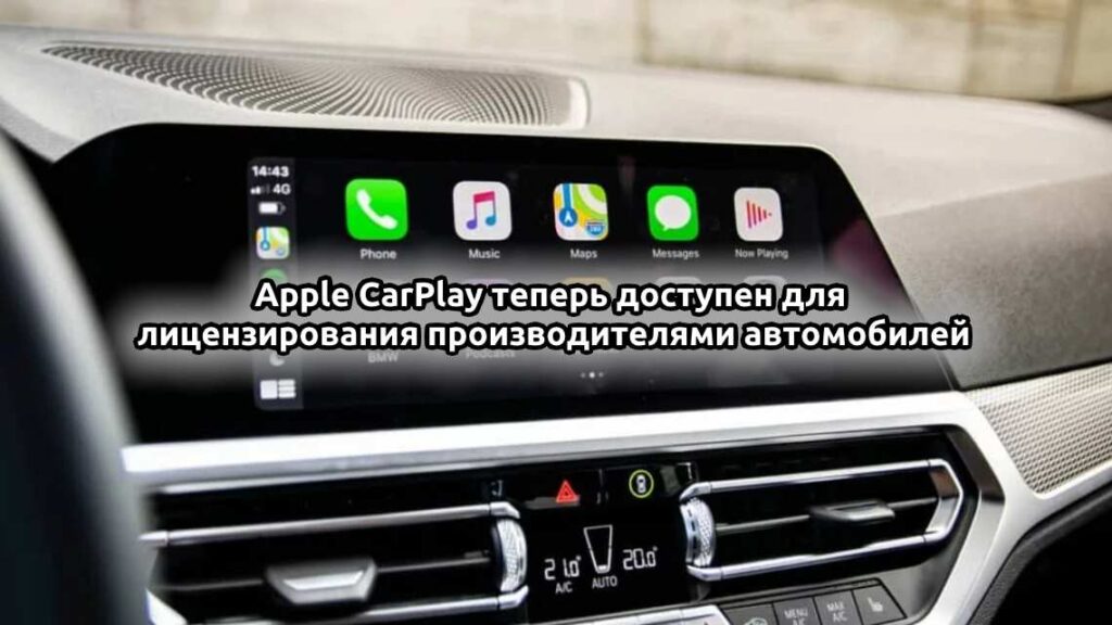 Apple CarPlay теперь доступен для лицензирования производителями автомобилей