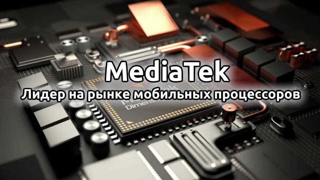 MediaTek Лидер на рынке мобильных процессоров