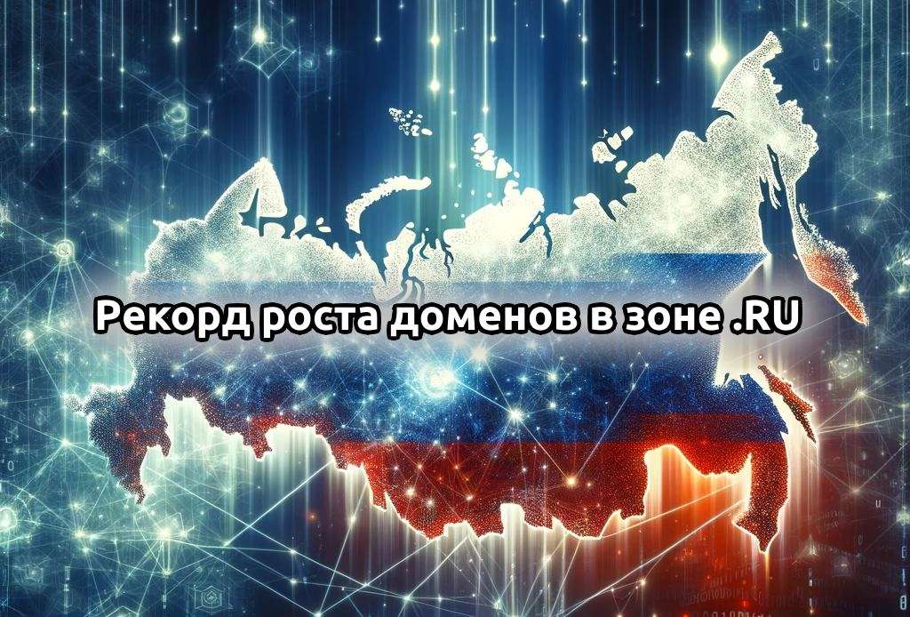 Рекорд роста доменов в зоне ru Россия укрепляет своё место в цифровом мире