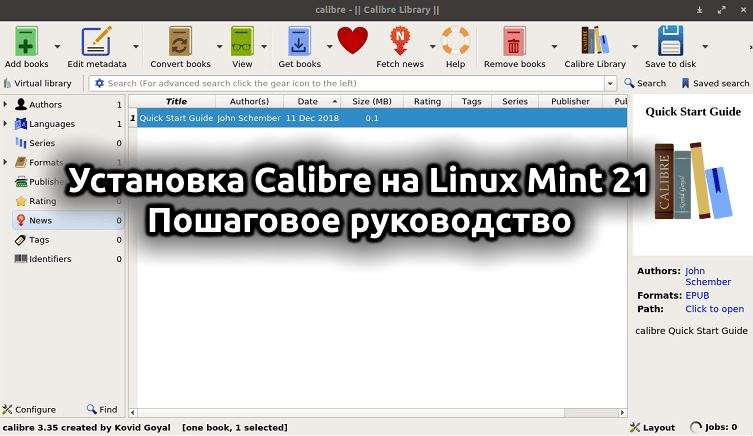Установка Calibre на Linux Mint 21 - Пошаговое руководство