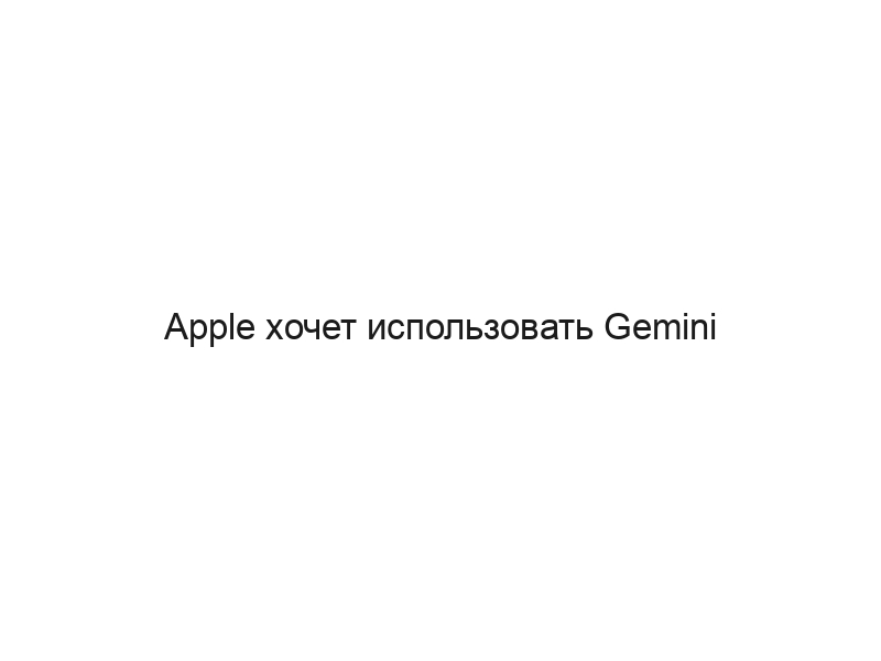 Apple хочет использовать Gemini AI в iPhone 16 Pro