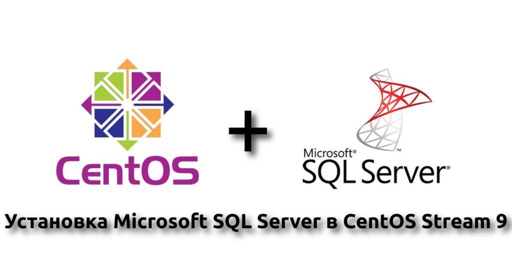 Установка Microsoft SQL Server в CentOS Stream 9