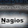 Как установить NRPE в Debian 12