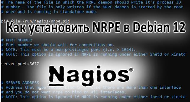 Как установить NRPE в Debian 12