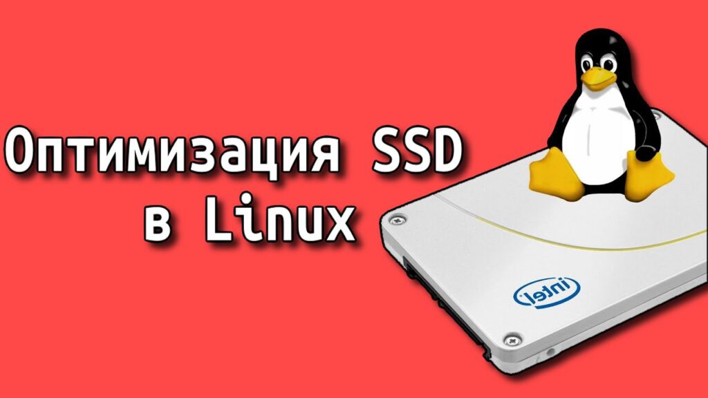 Оптимизация SSD в Linux