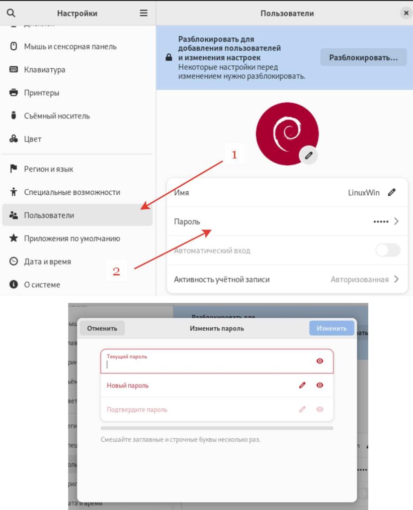 Изменение пароля с помощью графического интерфейса Debian 12