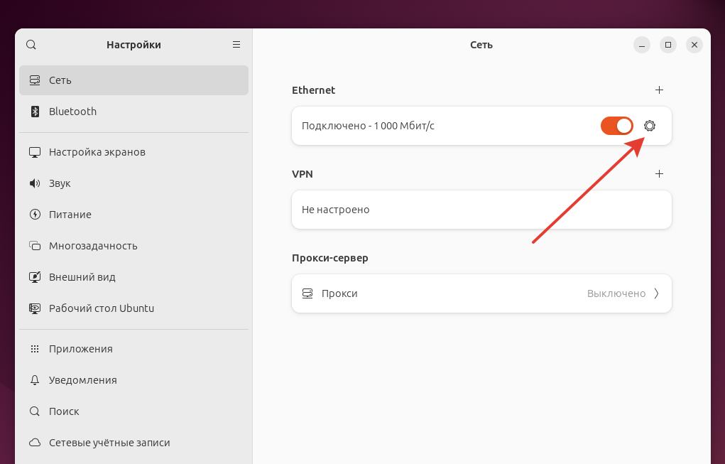 Настройка сети Ubuntu