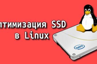 Оптимизация SSD в Linux