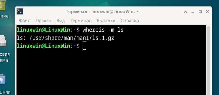 Страница руководства для команды ls