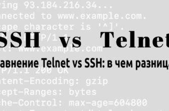 Сравнение Telnet vs SSH